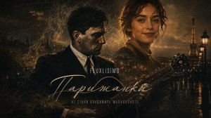 Владимир Маяковский — Парижанка (Русская версия I AI Video) by Fluxlisimo