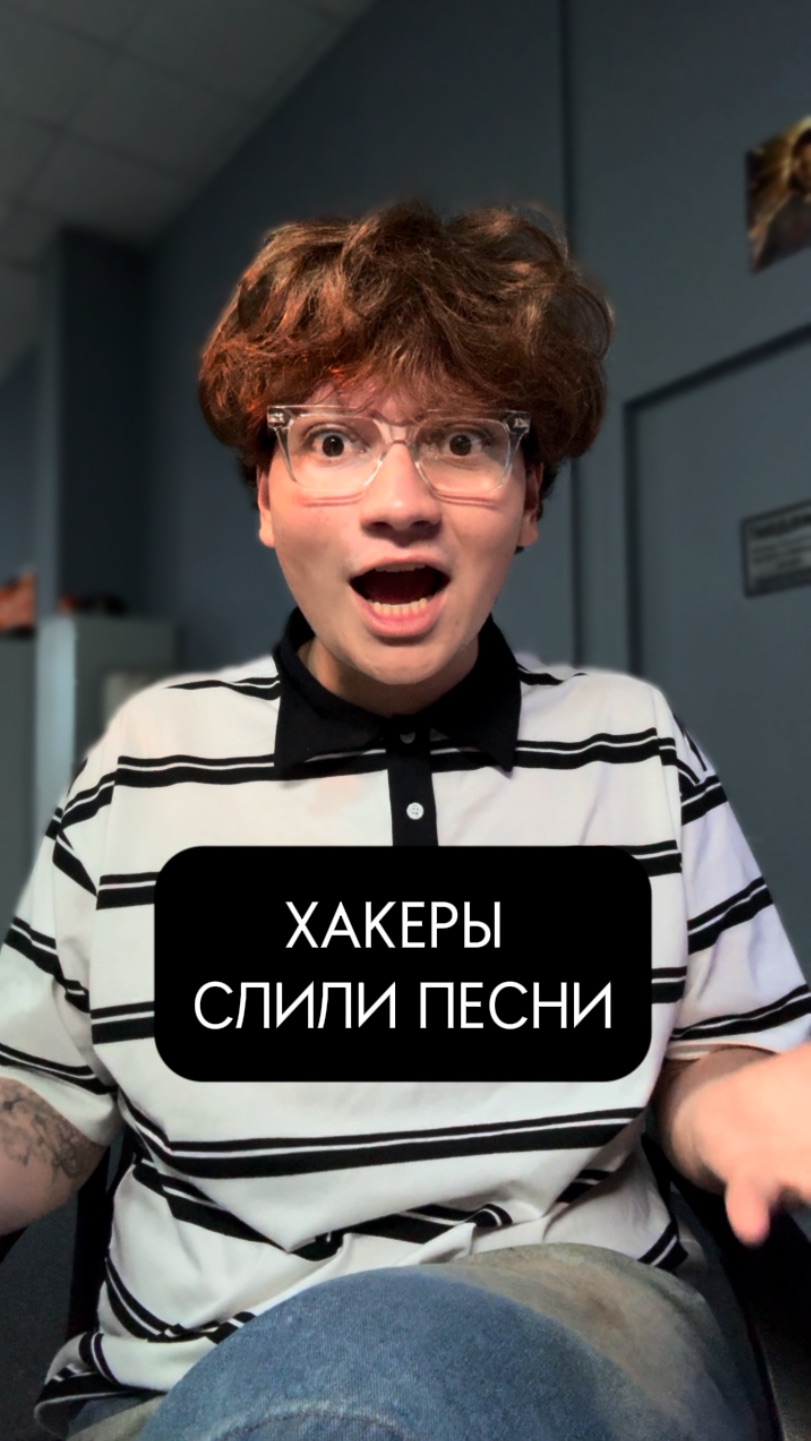 ХАКЕРЫ СЛИЛИ ПЕСНИ