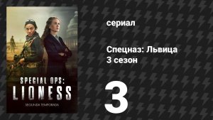 Спецназ: Львица 3 сезон 3 серия «Медведь заражён» (сериал, 2024)