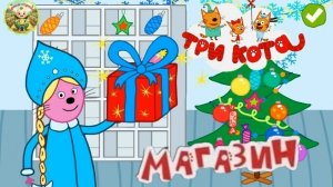 Три кота: В магазине