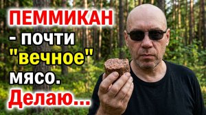 ИЗГОТОВЛЕНИЕ ПЕММИКАНА ДОМА How to make pemmican. Пеммикан своими руками, пробую что получилось.