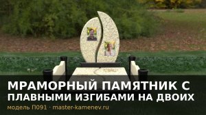 Мраморный памятник с плавными изгибами на двоих · П091