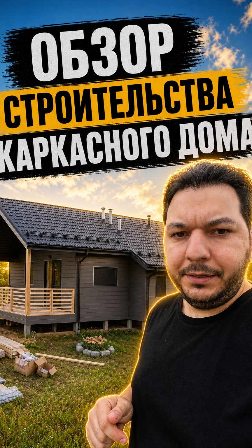 Обзор строительства каркасного дома