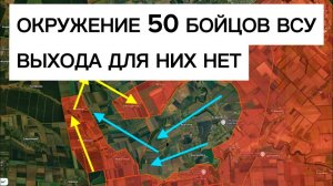 Окружили ТРИ подразделения ВСУ! Без шансов на выход!