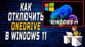 Как отключить onedrive windows 11