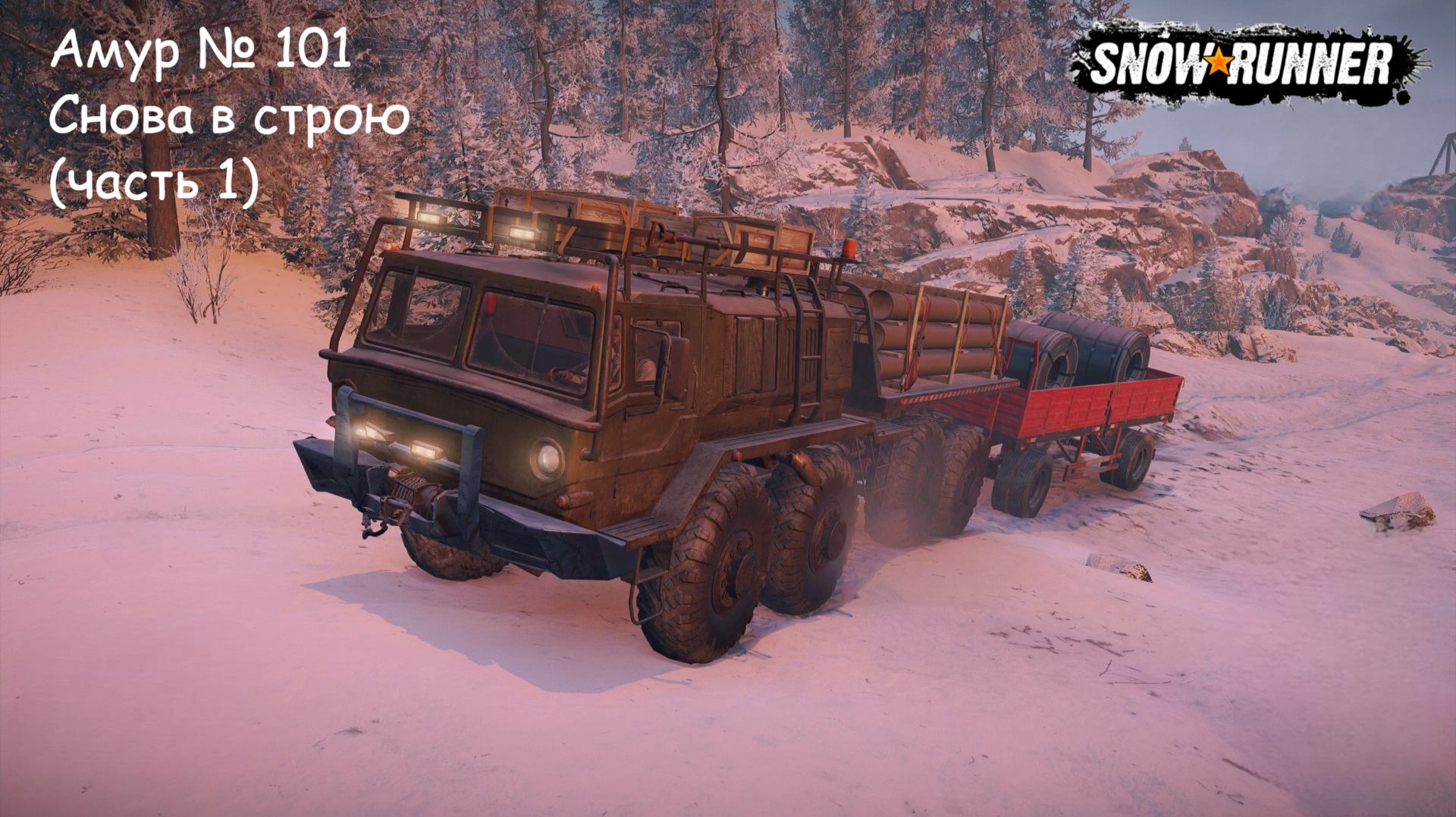 SnowRunner Амур № 101 Снова в строю (часть 1)
