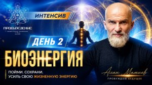 Жизненная энергия. Интенсив, день второй.