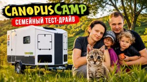 ПРИЦЕП-ДАЧА CANOPUS - семейный тест-драйв автодома с Haval H5