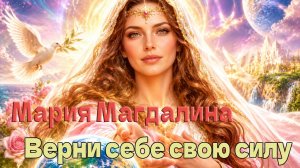 🌹 Мария Магдалина — «Верни себе свою силу»