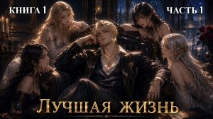 ЛУЧШАЯ ЖИЗНЬ | КНИГА 1 (Часть 1 ИЗ 2) ПОПАДАНЕЦ | АУДИОКНИГА | ФАНТАСТИКА | #аудиокнига #фантастика
