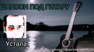 Устала