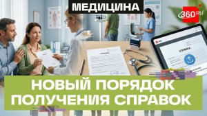 Новые правила для выдачи справок от Минздрава