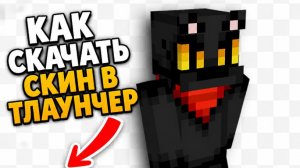 я показываю как скачать скин в т лаунчер (для навичков) :)
