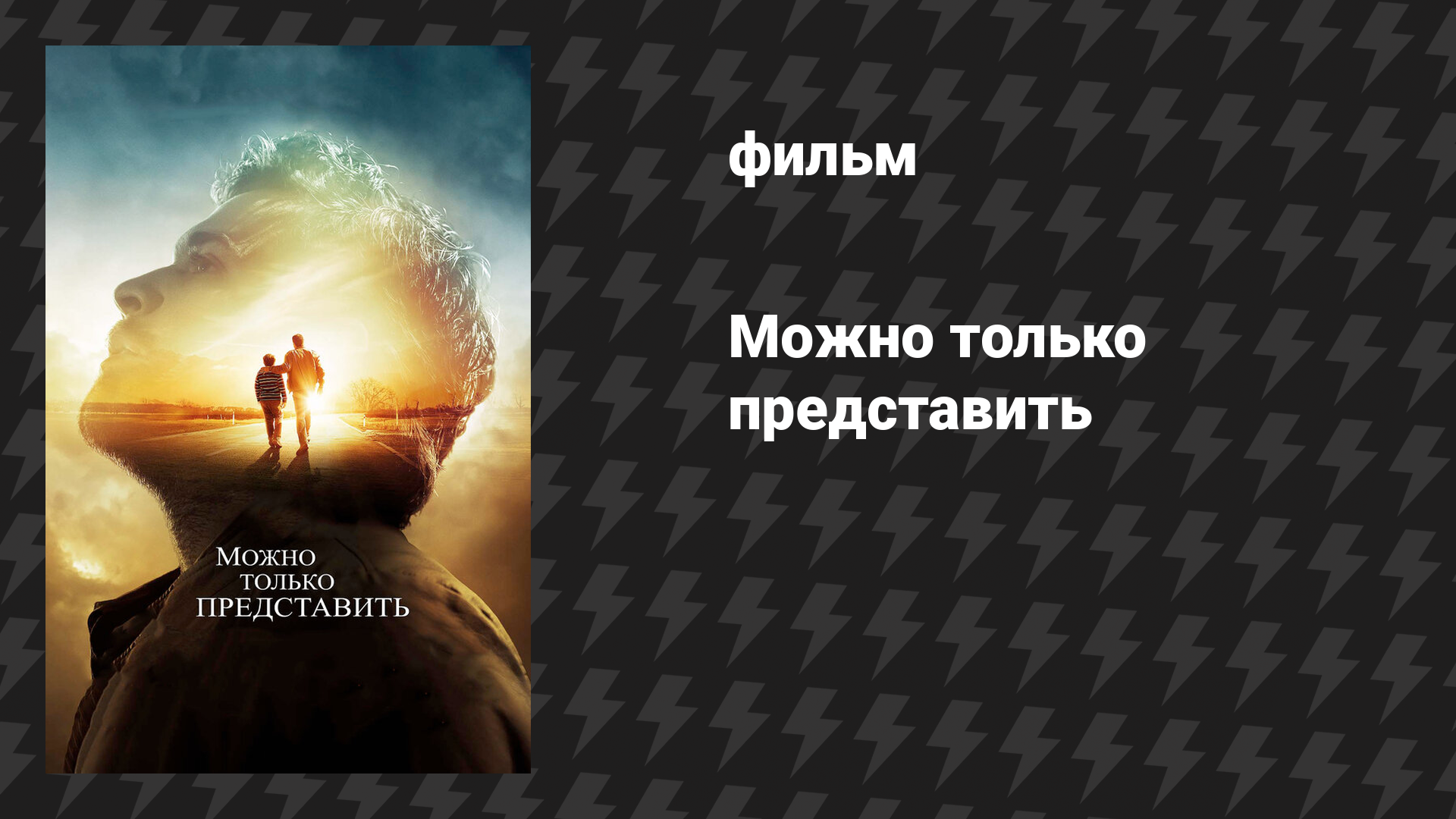 Можно только представить (фильм, 2018)