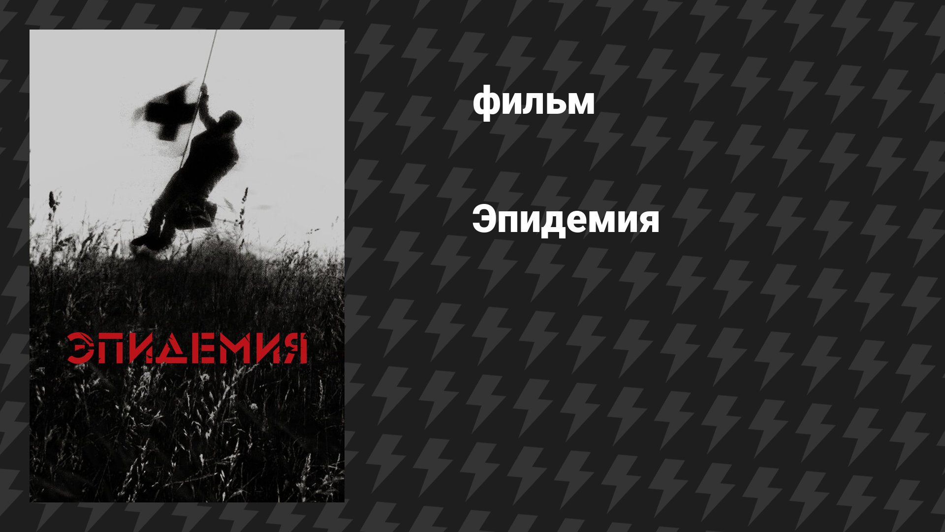 Эпидемия (фильм, 1987)