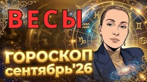 ВЕСЫ - гороскоп на сентябрь 2026 от Наталии Эллиф