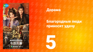 Благородные люди приносят удачу 5 серия