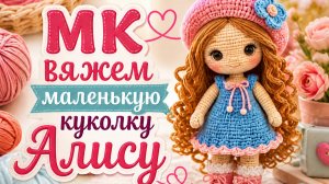МК МИЛАЯ МАЛЕНЬКАЯ КУКОЛКА из АРХИВА ЧАСТЬ № 3