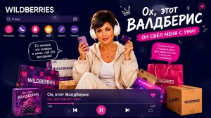 Инна Рудницкая - Ох,этот валдберис