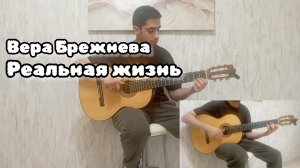 Вера Брежнева - реальная жизнь | кавер в две гитары