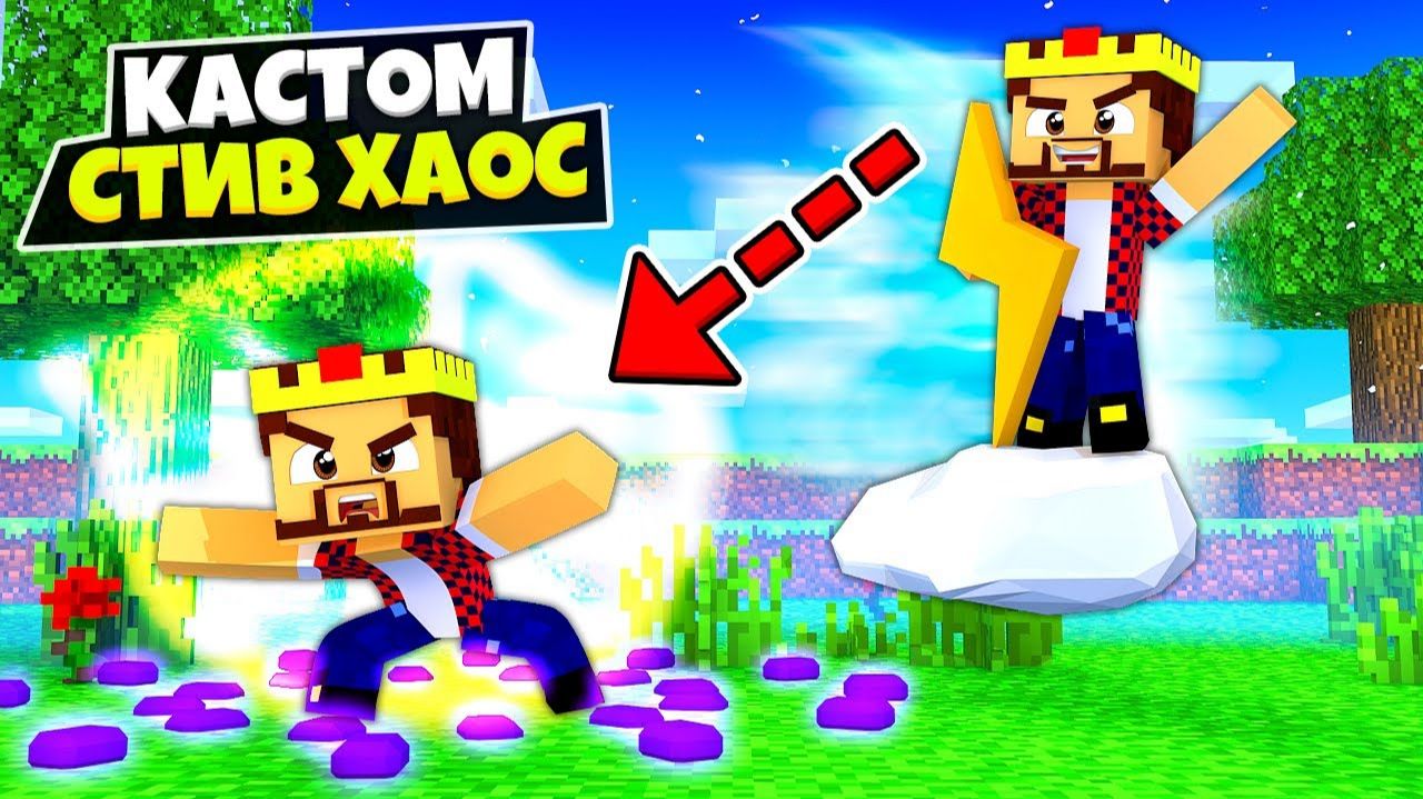 Новые 100% Секретные Классы В Майнкрафт! Minecraft Кастом Стив Хаос