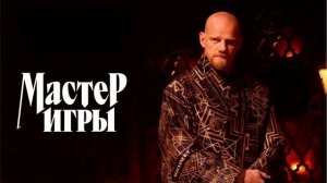 Мастер игры 2 сезон 11 выпуск 22.08.2026 обзор выпуска