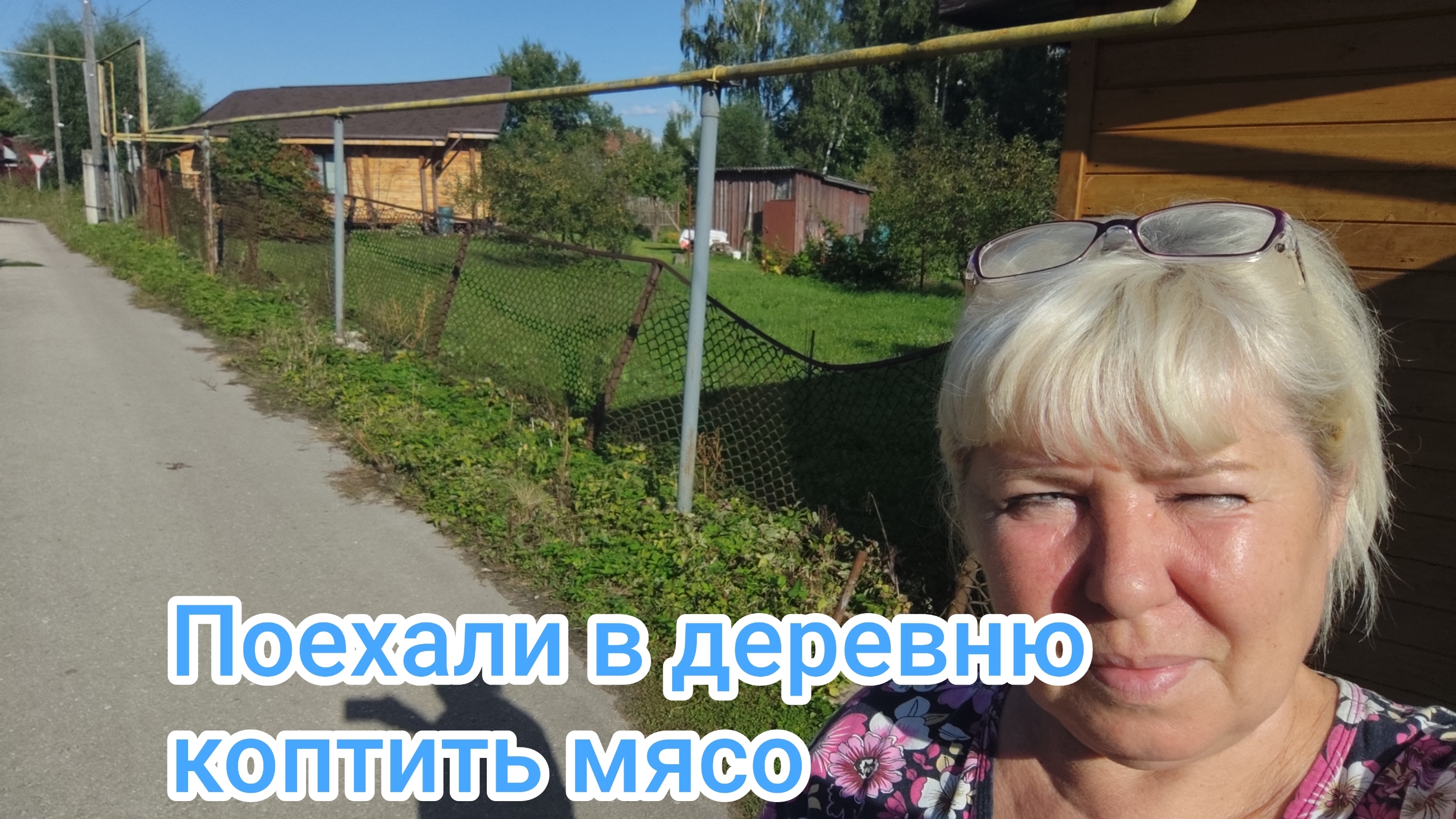 Поехали в деревню коптить мясо