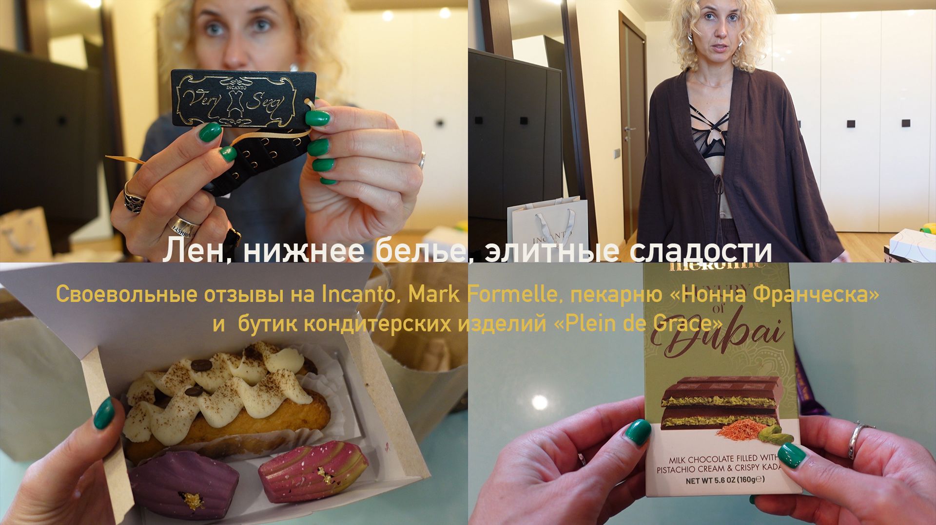 Покупки льна и заветного дерзкого нижнего белья/Марк Формель и Incanto