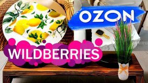 🛍️💙OZON💜Wildberries ✨Обзор НУЖНЫХ покупок для ДОМА