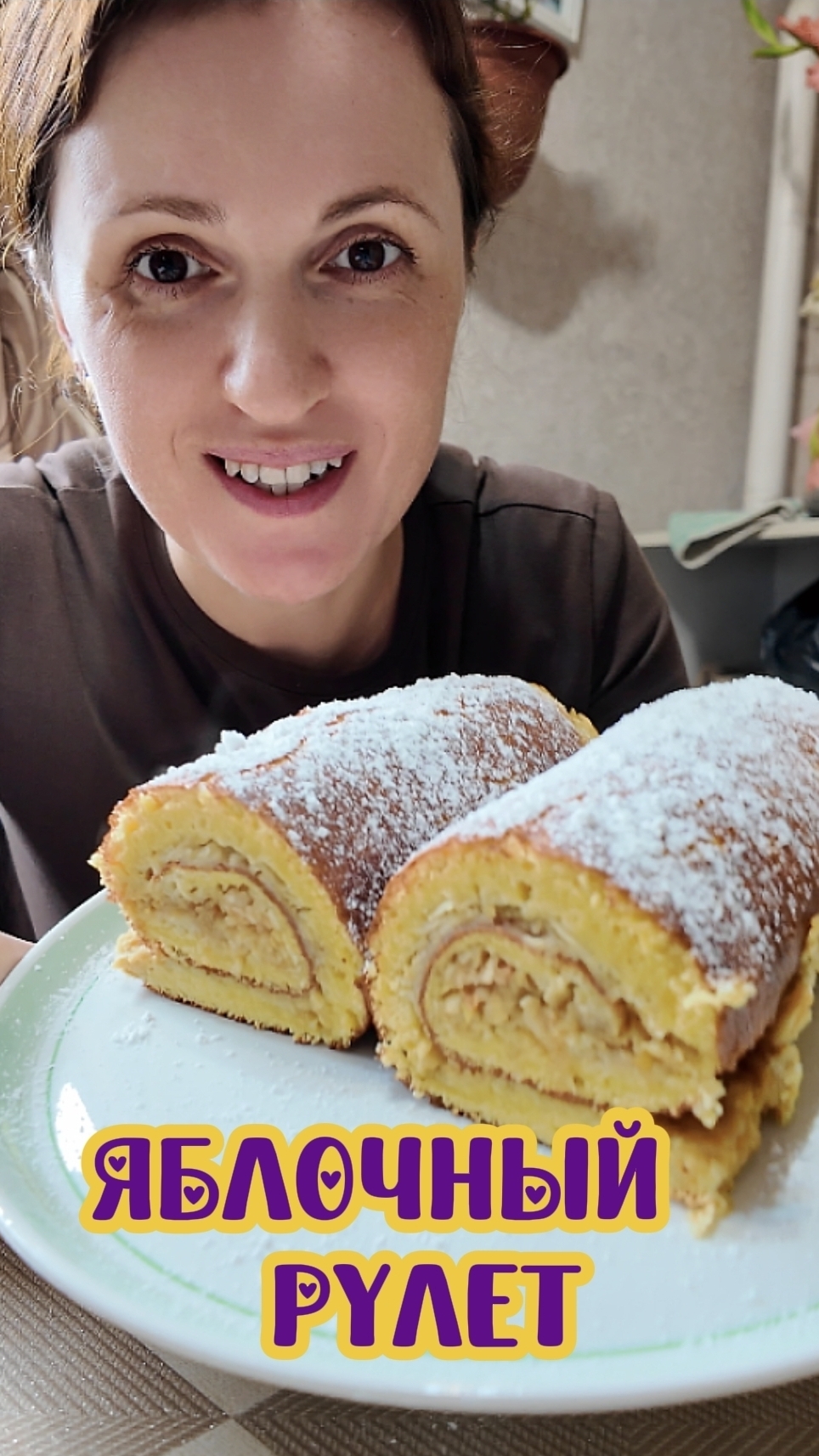 ЯБЛОЧНЫЙ РУЛЕТ