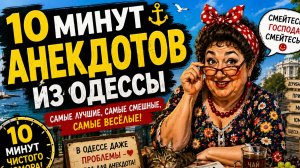 анекдоты про одесситов