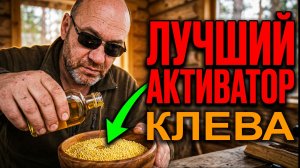 Активатор клёва для зимней рыбалки: Секрет бешеного клева плотвы.