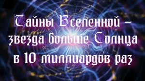 Полночная наука. Тайны Вселенной - звезда в 10 миллиарбов раз больше Солнца