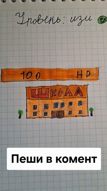 Уничтожаем школу
