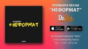 группа дабро  неформат