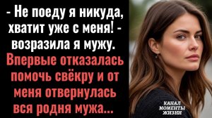 Истории из жизни/Впервые отказалась помочь свёкру и от меня отвернулись все/Аудиорассказы аудиокниги