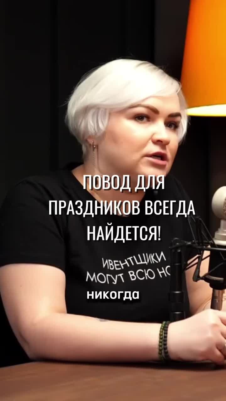Нет повода? СОЗДАЙТЕ его! Как мы это делаем