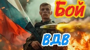 ✅ВОЙСКА ДЯДИ ВАСИ (ВДВ) ОНЛАЙН ИГРА БОЙ ЗА ГОРОД ОТРЯД ЛЮТОГО. #SQUAD