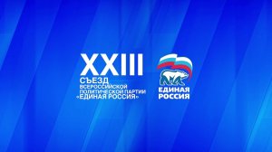 Пленарное заседание второго этапа Съезда Единой России