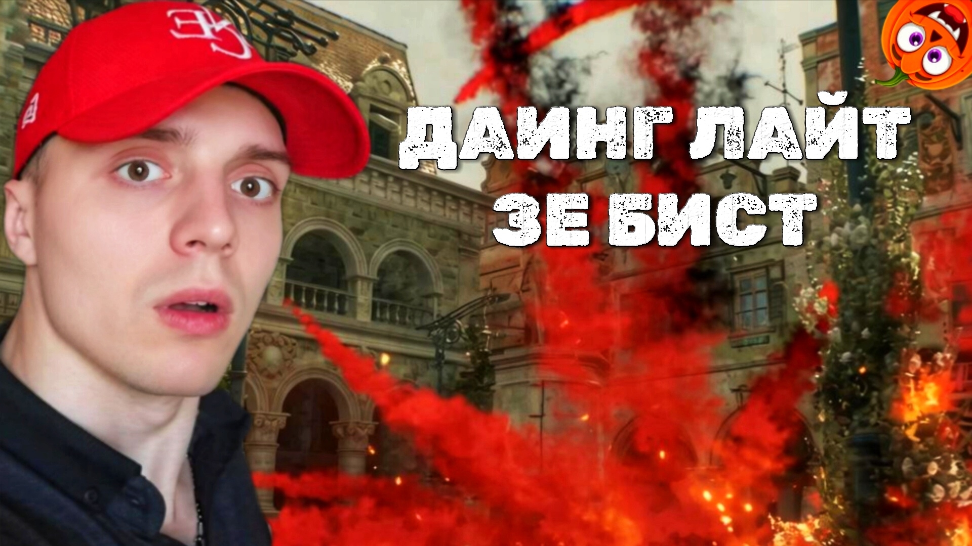 ПРИМАНКА ДЛЯ ЗОМБИ #51 🎃 ДАИНГ ЛАЙТ ЗЕ БИСТ