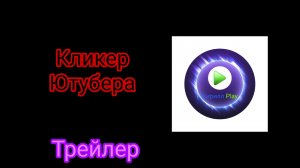 Новая игра про кликов - Кликер Ютубера - Трейлер