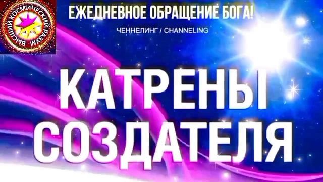22.08.2026 - №22 (3762)
Полный текст Катрена Создателя на сайте первоисточника. Www.chenneling.info
