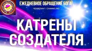 22.08.2026 - №22 (3762)
Полный текст Катрена Создателя на сайте первоисточника. www.chenneling.info