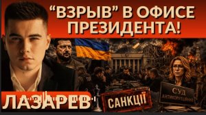 ТРАГЕДИЯ УДАРА- пора остановиться. «Взрыв» в Офисе Президента. САНКЦИИ на Машу без медвеДЯ. ЛАЗАРЕ