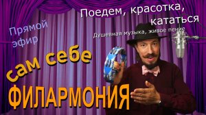 Поедем, красотка, кататься | Живое пение в прямом эфире | Сам себе филармония | 22.08.26
