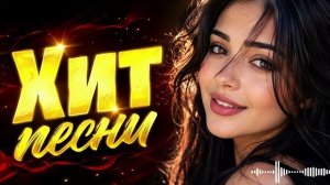 Хит Песни | Самые Популярные Песни 2026