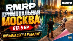 RMRP - КРИМИНАЛЬНАЯ МОСКВА. GTA 5 RP. ПОЗНАЕМ ДЗЕН В РЫБАЛКЕ