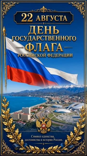 С днем государственного флага Российской Федерации!
