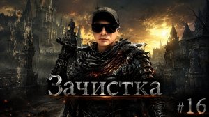 Прохождение Dark Souls 3 - 16 серия