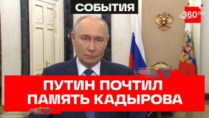Путин. Видеообращением по случаю 75-летия со дня рождения Ахмата Кадырова
